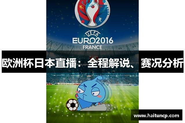 欧洲杯日本直播：全程解说、赛况分析