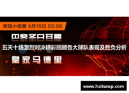 五天十场激烈对决精彩回顾各大球队表现及胜负分析