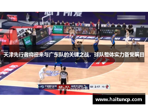 天津先行者将迎来与广东队的关键之战，球队整体实力备受瞩目