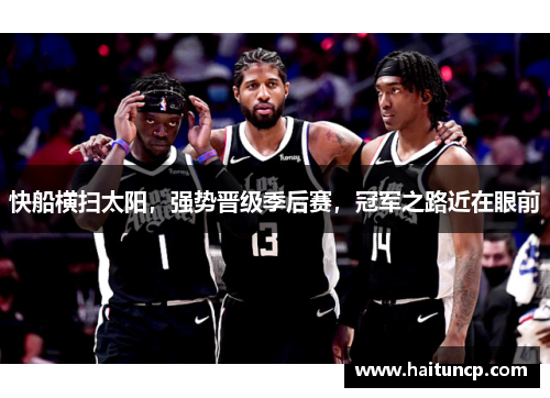 快船横扫太阳，强势晋级季后赛，冠军之路近在眼前