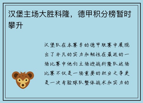 汉堡主场大胜科隆，德甲积分榜暂时攀升