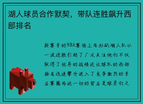 湖人球员合作默契，带队连胜飙升西部排名