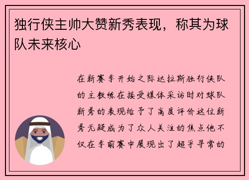 独行侠主帅大赞新秀表现，称其为球队未来核心
