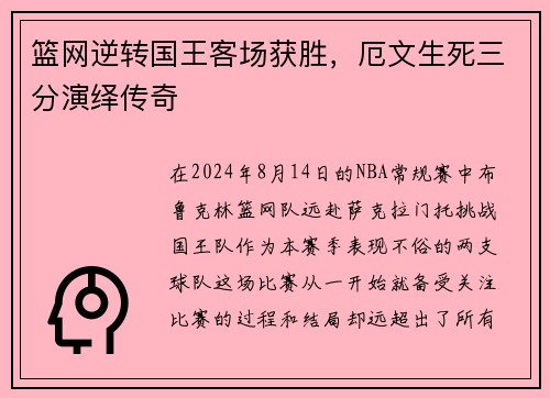 篮网逆转国王客场获胜，厄文生死三分演绎传奇