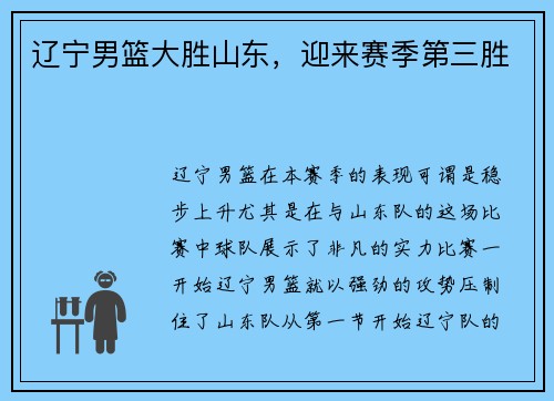 辽宁男篮大胜山东，迎来赛季第三胜