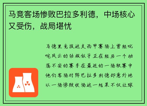 马竞客场惨败巴拉多利德，中场核心又受伤，战局堪忧