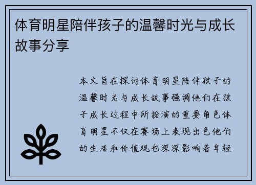 体育明星陪伴孩子的温馨时光与成长故事分享