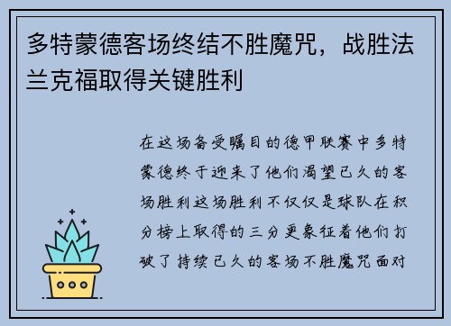 多特蒙德客场终结不胜魔咒，战胜法兰克福取得关键胜利