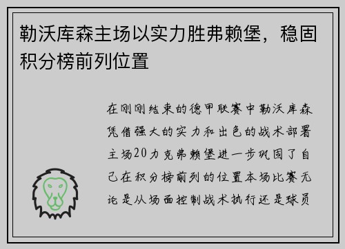 勒沃库森主场以实力胜弗赖堡，稳固积分榜前列位置