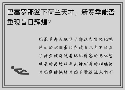 巴塞罗那签下荷兰天才，新赛季能否重现昔日辉煌？