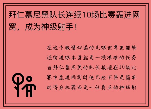 拜仁慕尼黑队长连续10场比赛轰进网窝，成为神级射手！