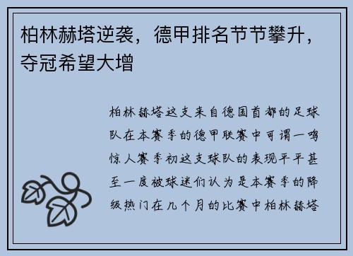 柏林赫塔逆袭，德甲排名节节攀升，夺冠希望大增
