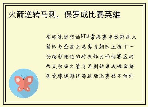 火箭逆转马刺，保罗成比赛英雄