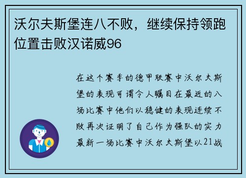 沃尔夫斯堡连八不败，继续保持领跑位置击败汉诺威96