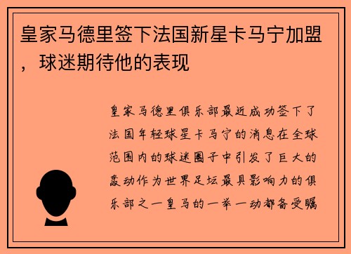 皇家马德里签下法国新星卡马宁加盟，球迷期待他的表现