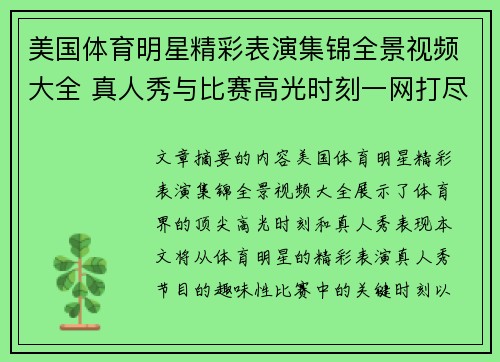 美国体育明星精彩表演集锦全景视频大全 真人秀与比赛高光时刻一网打尽