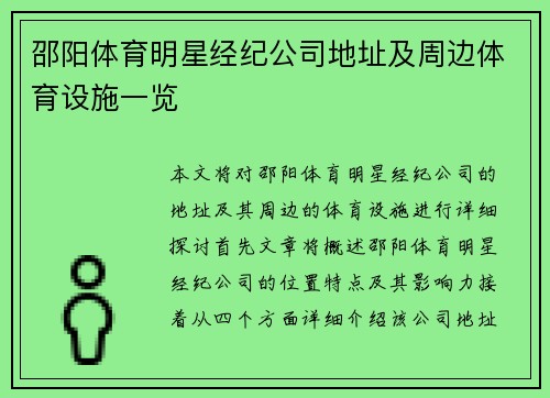 邵阳体育明星经纪公司地址及周边体育设施一览