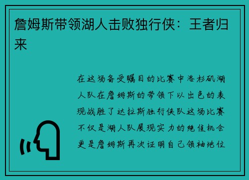 詹姆斯带领湖人击败独行侠：王者归来