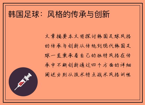 韩国足球：风格的传承与创新