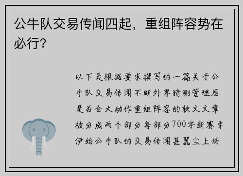 公牛队交易传闻四起，重组阵容势在必行？