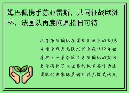 姆巴佩携手苏亚雷斯，共同征战欧洲杯，法国队再度问鼎指日可待