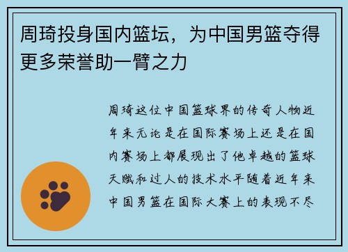 周琦投身国内篮坛，为中国男篮夺得更多荣誉助一臂之力