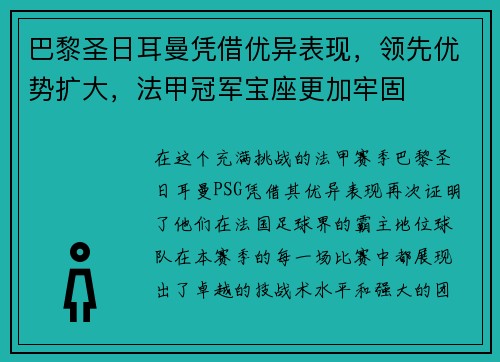 巴黎圣日耳曼凭借优异表现，领先优势扩大，法甲冠军宝座更加牢固