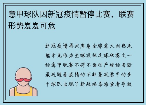 意甲球队因新冠疫情暂停比赛，联赛形势岌岌可危