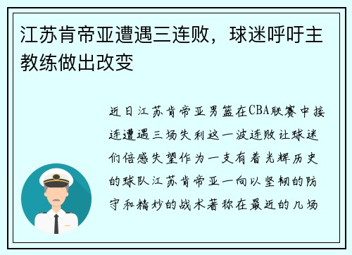 江苏肯帝亚遭遇三连败，球迷呼吁主教练做出改变