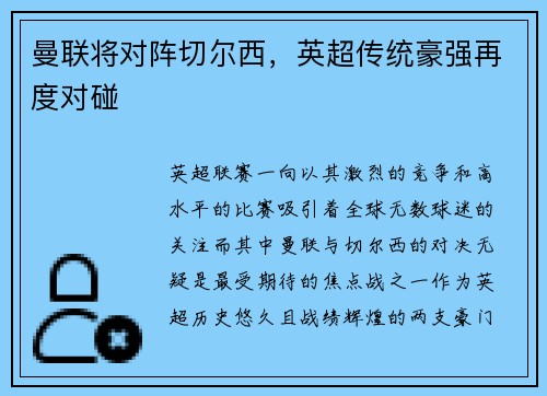 曼联将对阵切尔西，英超传统豪强再度对碰