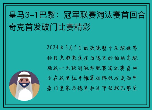 皇马3-1巴黎：冠军联赛淘汰赛首回合奇克首发破门比赛精彩