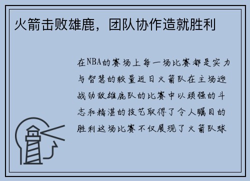 火箭击败雄鹿，团队协作造就胜利