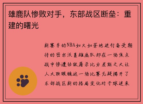 雄鹿队惨败对手，东部战区断垒：重建的曙光