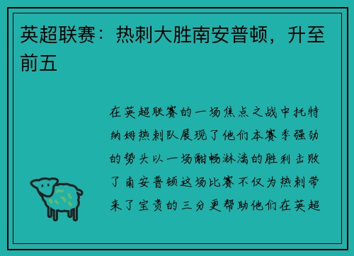 英超联赛：热刺大胜南安普顿，升至前五