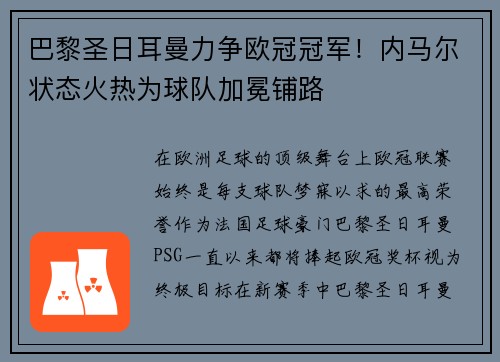 巴黎圣日耳曼力争欧冠冠军！内马尔状态火热为球队加冕铺路