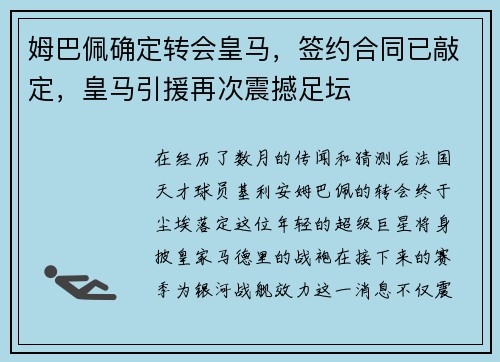 姆巴佩确定转会皇马，签约合同已敲定，皇马引援再次震撼足坛