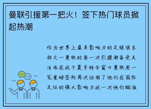 曼联引援第一把火！签下热门球员掀起热潮