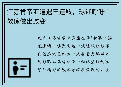 江苏肯帝亚遭遇三连败，球迷呼吁主教练做出改变