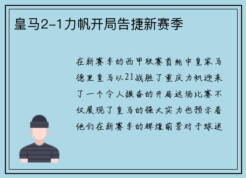 皇马2-1力帆开局告捷新赛季