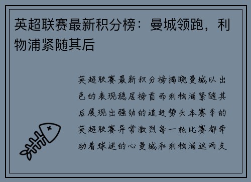 英超联赛最新积分榜：曼城领跑，利物浦紧随其后
