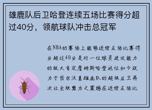 雄鹿队后卫哈登连续五场比赛得分超过40分，领航球队冲击总冠军