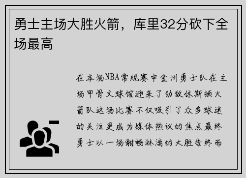 勇士主场大胜火箭，库里32分砍下全场最高