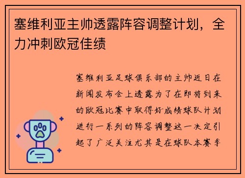 塞维利亚主帅透露阵容调整计划，全力冲刺欧冠佳绩