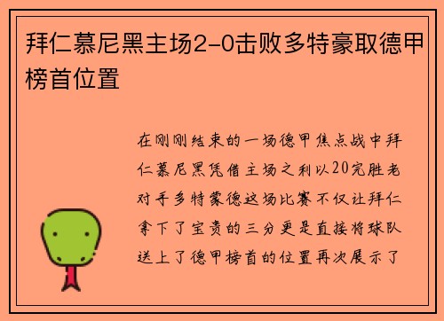 拜仁慕尼黑主场2-0击败多特豪取德甲榜首位置