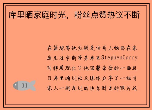库里晒家庭时光，粉丝点赞热议不断