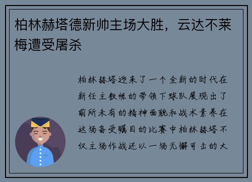 柏林赫塔德新帅主场大胜，云达不莱梅遭受屠杀