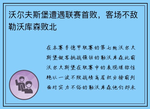 沃尔夫斯堡遭遇联赛首败，客场不敌勒沃库森败北