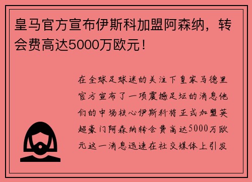 皇马官方宣布伊斯科加盟阿森纳，转会费高达5000万欧元！
