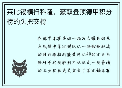 莱比锡横扫科隆，豪取登顶德甲积分榜的头把交椅