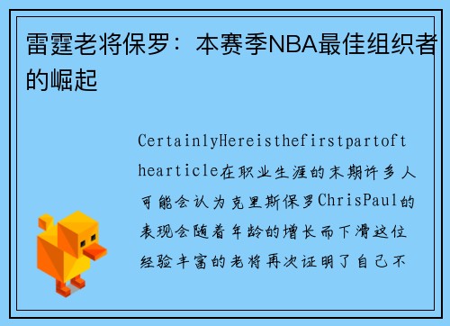 雷霆老将保罗：本赛季NBA最佳组织者的崛起